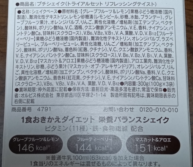 オルビスプチシェイク栄養成分